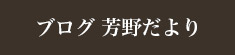芳野だより
