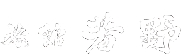 旅館 芳野
